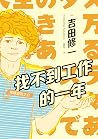 找不到工作的一年:续横道世之介