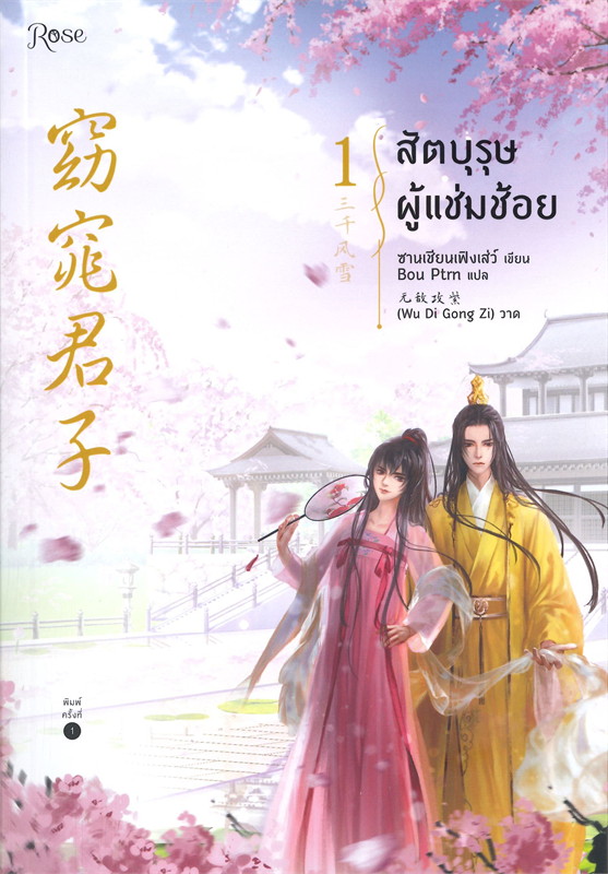 สัตบุรุษผู้แช่มช้อย เล่ม 1 (Paperback)