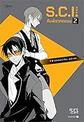S.C.I. ทีมพิฆาตทรชน เล่ม 2