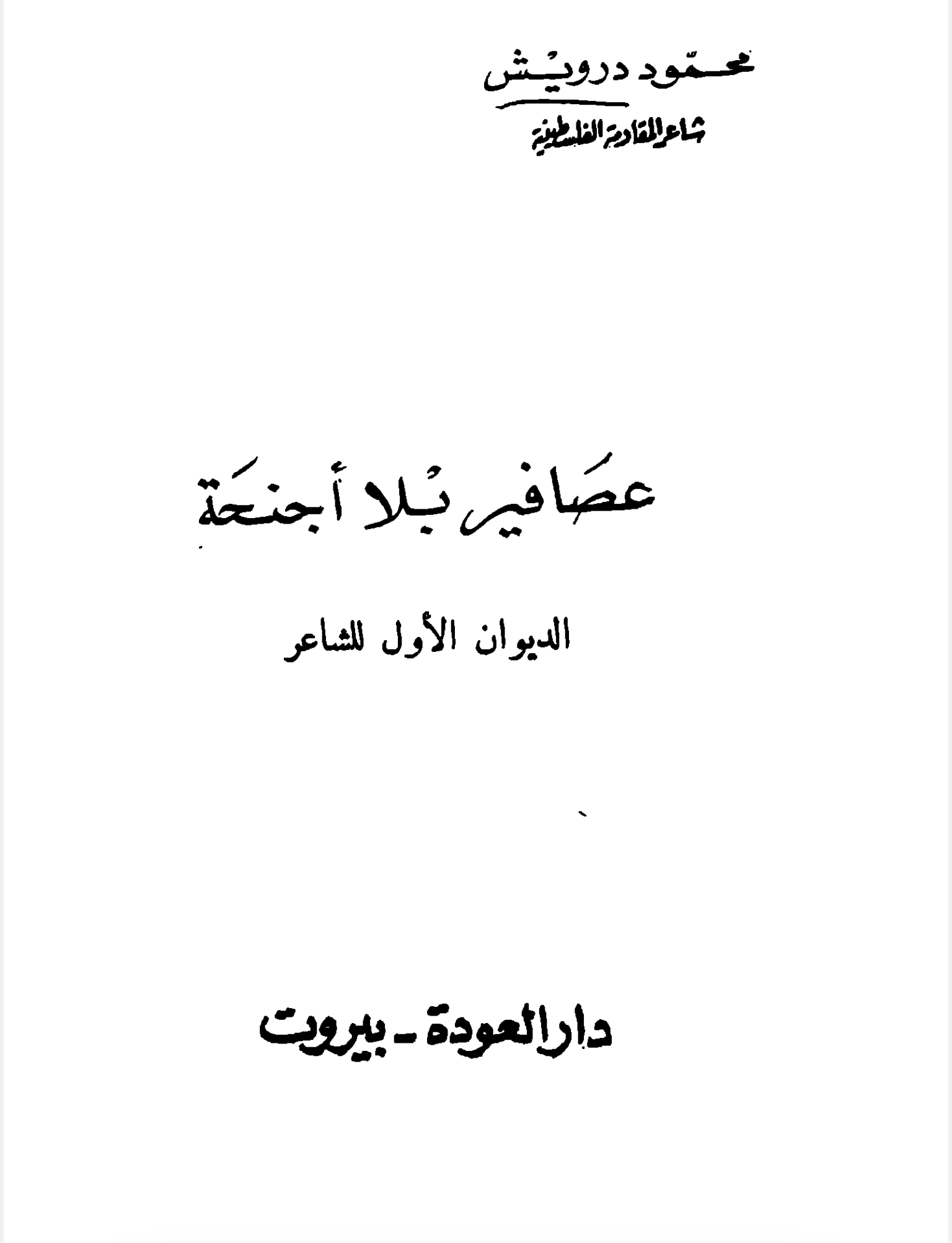 عصافير بلا أجنحة (Unknown Binding)