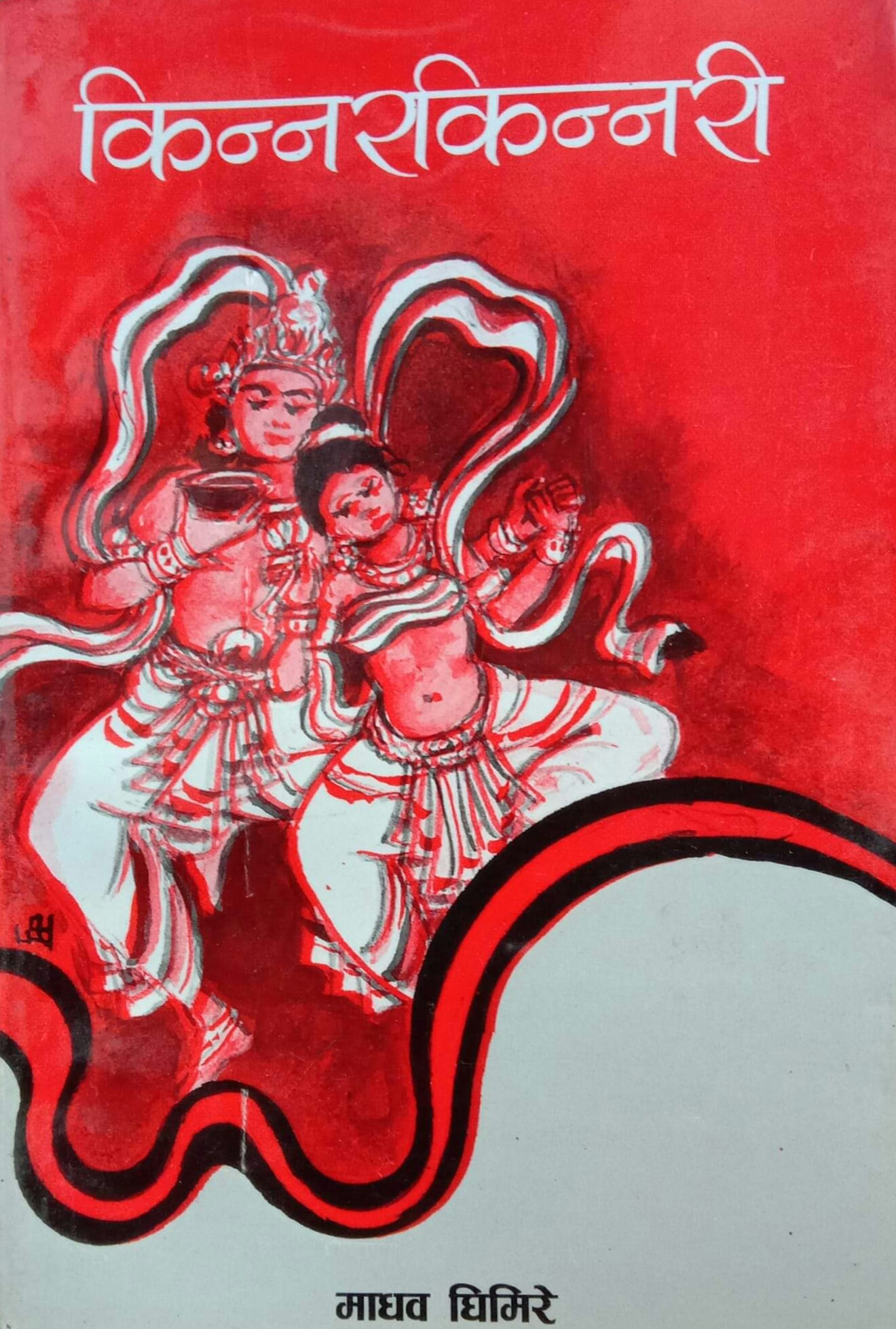किन्नरकिन्नरी [Kinnar Kinnari]
