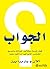 الجواب : كيف تمسك بمقاليد حياتك وتصبح الشخص الذي تود أن تكون عليه