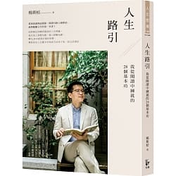 人生路引：我從閱讀中練就的28個基本功 (Paperback)
