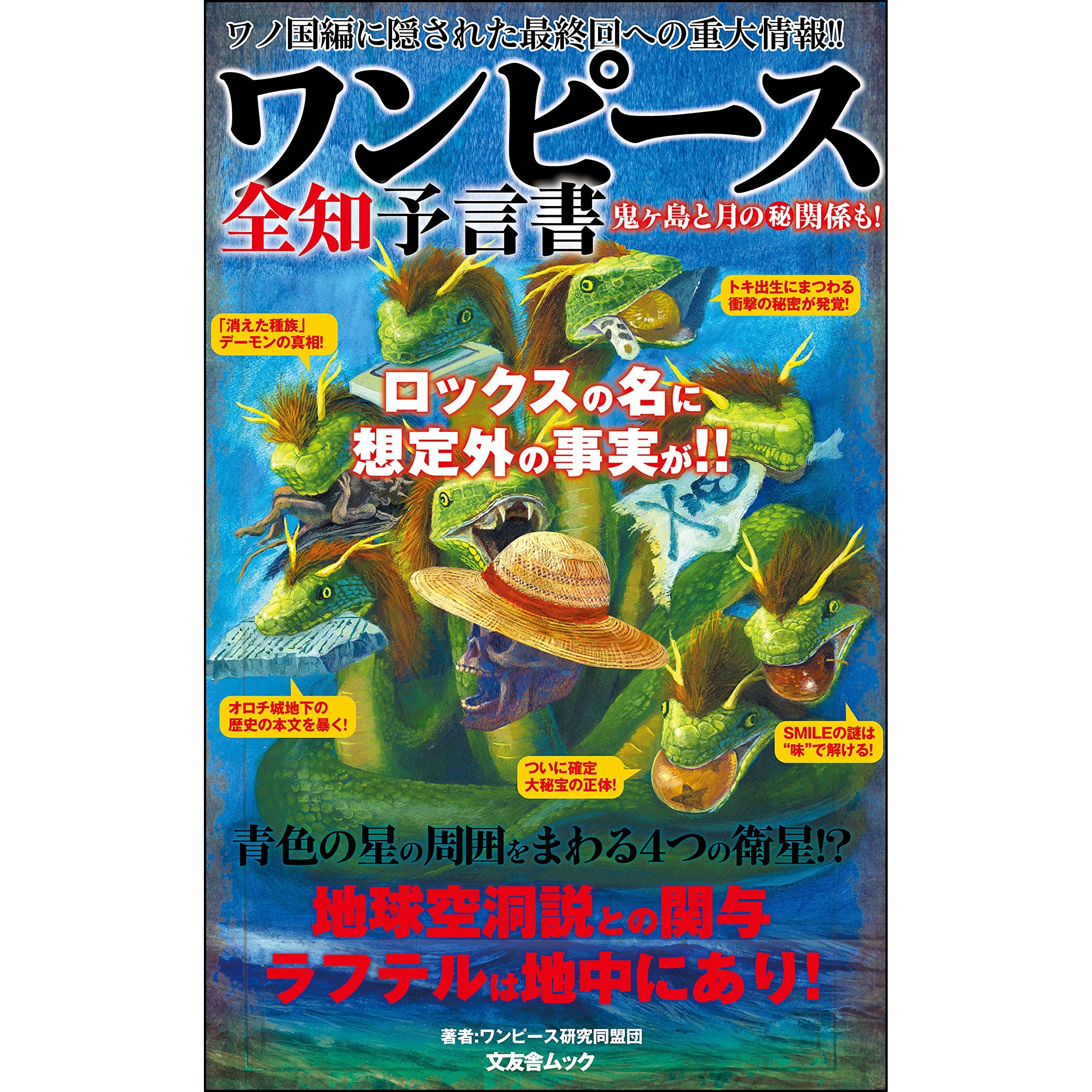 ワンピース全知予言書 By ワンピース研究同盟団