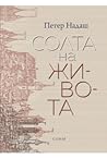 Солта на живота by Péter Nádas