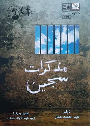 مذكرات سجين