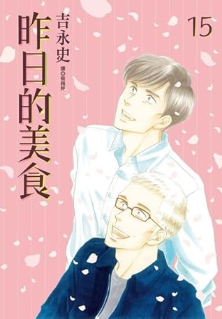 昨日的美食 15 By 吉永史