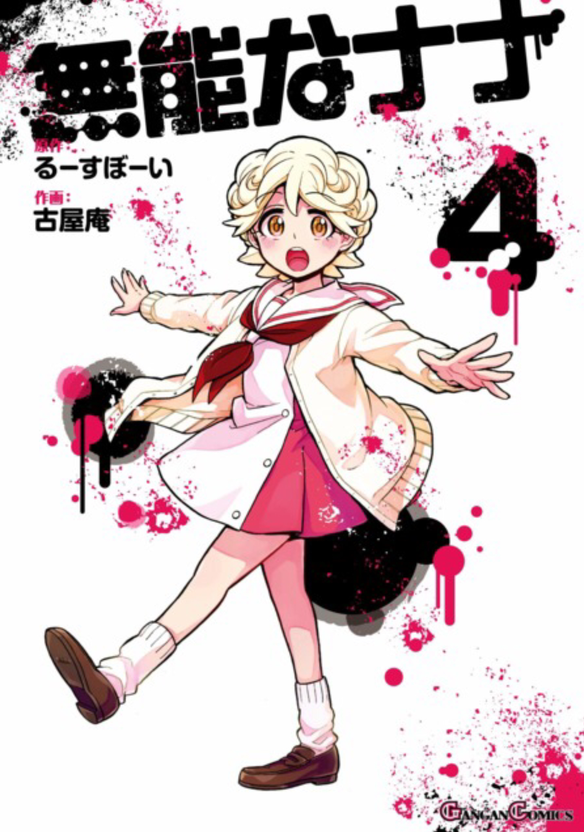 無能なナナ 4 (ebook)