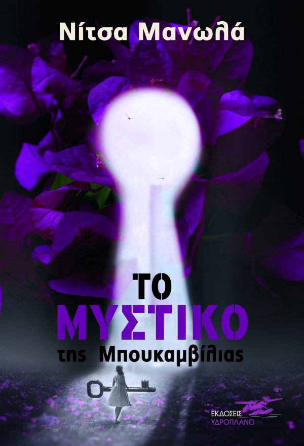Το μυστικό της Μπουκαμβίλιας (Paperback)