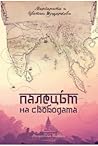 Палецът на свободата