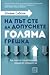 На път сте да допуснете голяма грешка by Olivier Sibony