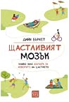 Щастливият мозък