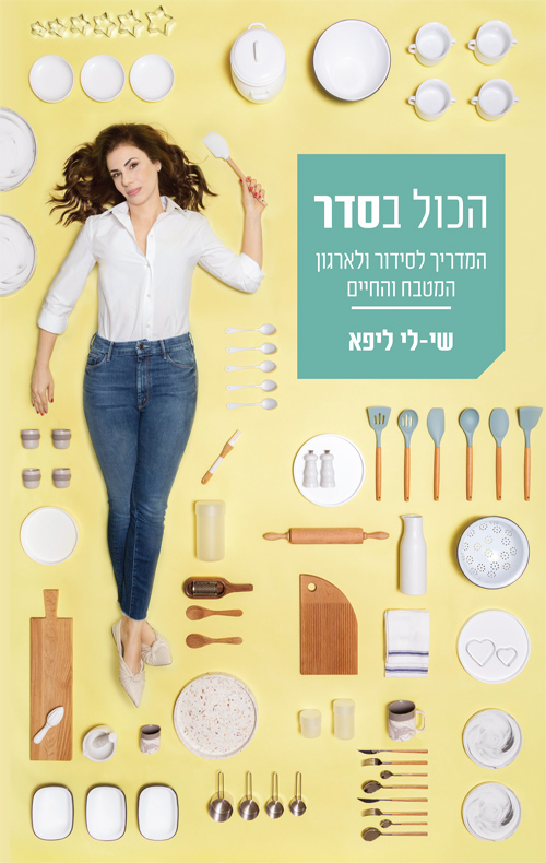 הכול בסדר - המדריך לסידור ולארגון המטבח והחיים (ebook)