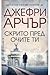 Скрито пред очите ти (Детектив Уилям Уоруик, #2)