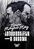 Autobiografija - o Drugima