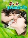 நீயும் நானென்பதே