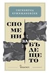 Спомени за бъдещето by Sigizmund Krzhizhanovsky