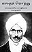 கதைக் கொத்து by Subramaniya Bharathiyar கதைக் கொத்து by Subramaniya Bharathiyar