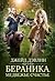 Бераника. Медвежье счастье by Джейд Дэвлин