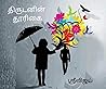 திருடனின் தூரிகை ...