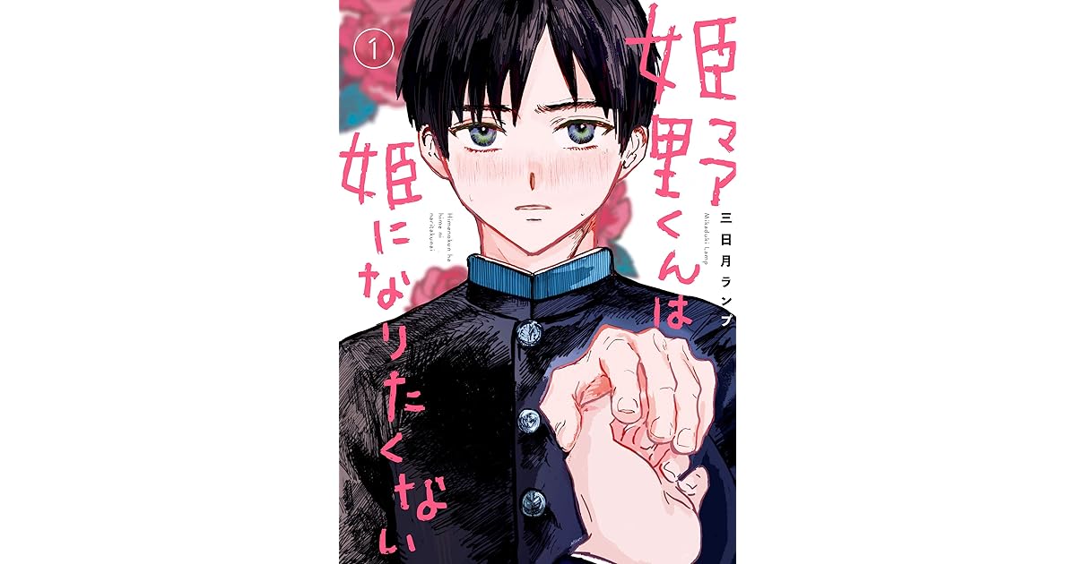 姫野くんは姫になりたくない 1巻 By 三日月ランプ