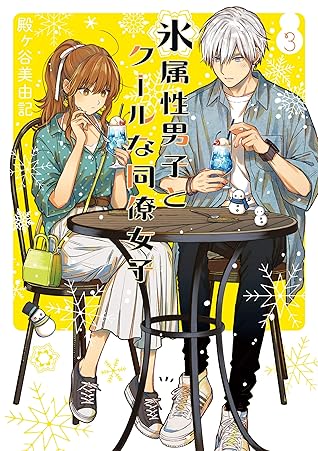 氷属性男子とクールな同僚女子 3巻 By Miyuki Tonogaya