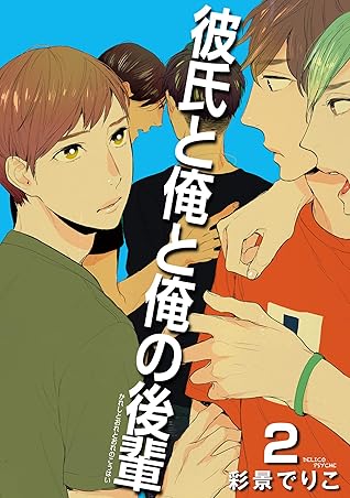 彼氏と俺と俺の後輩 雑誌掲載版 ２ By 彩景でりこ