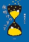 夜明けのすべて
