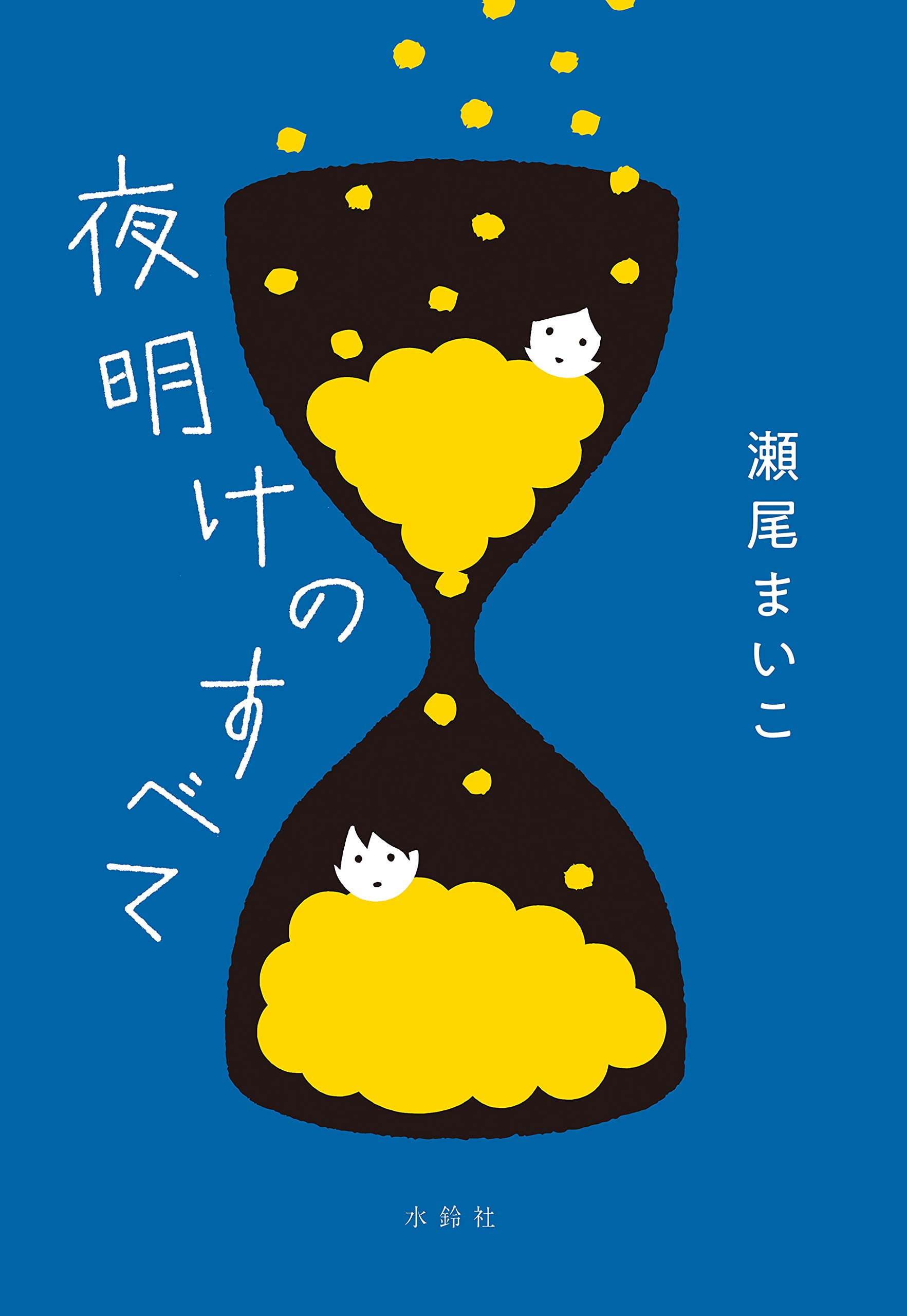 夜明けのすべて (Japanese Edition)