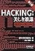 Hacking: 美しき策謀