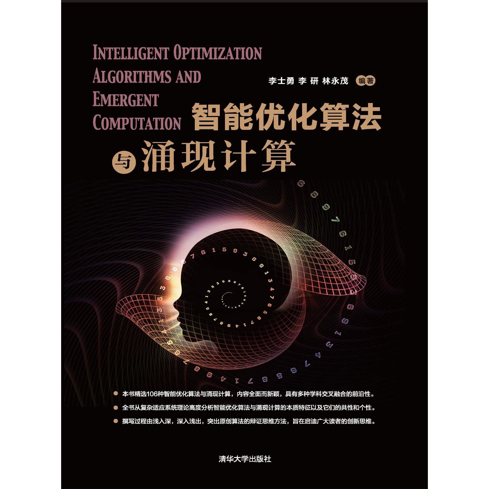 智能优化算法与涌现计算by 李士勇