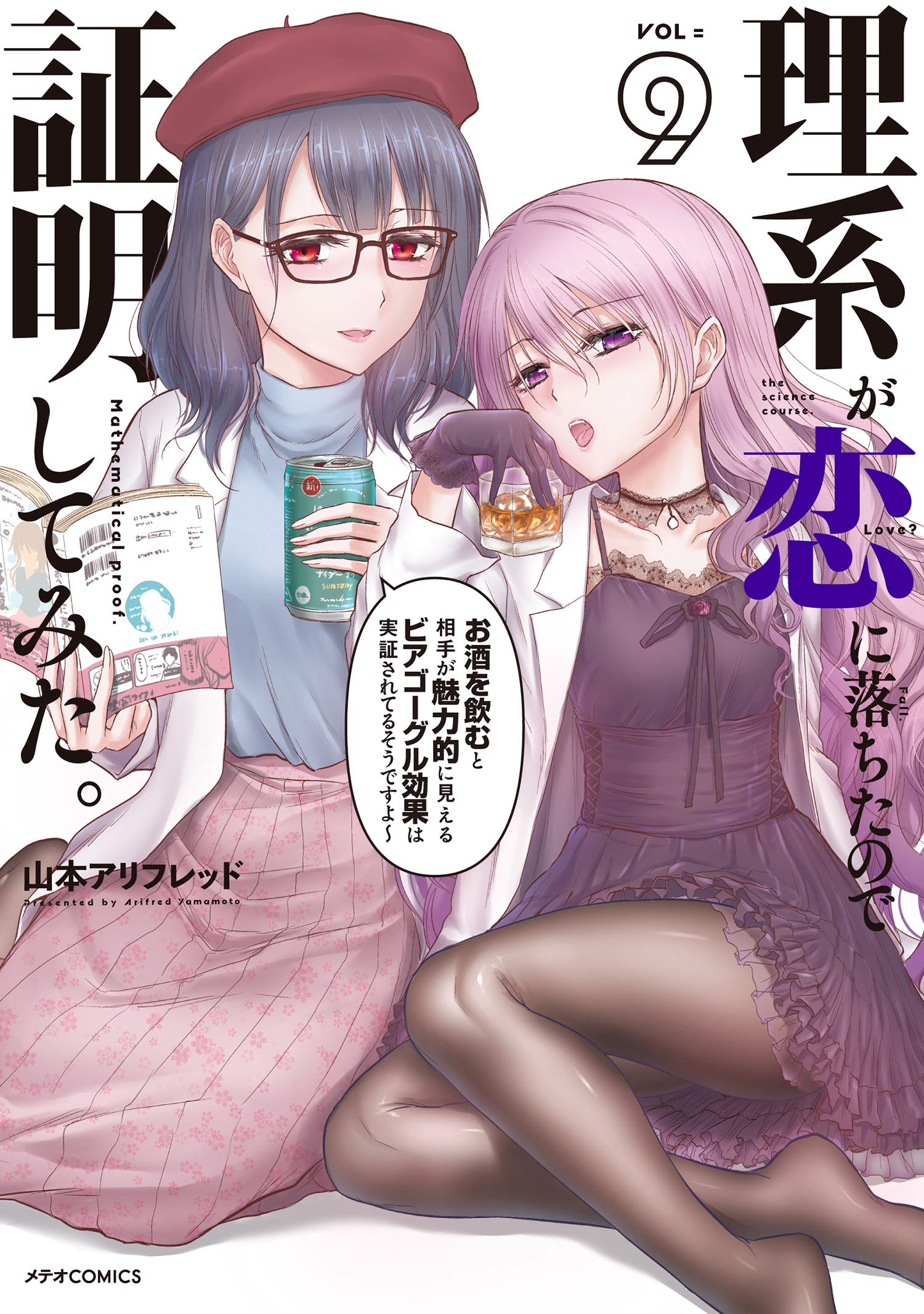 理系が恋に落ちたので証明してみた。 9 [Rikei ga Koi ni Ochita no de Shoumei shitemita. 9] (Science Fell in Love, So I Tried to Prove It, #9)