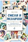 Смели и различни: историите на 50 удивителни българки