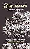 இந்து ஞானம்- ஓர் ...