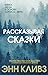 Рассказывая сказки by Ann Cleeves