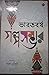ভারতবর্ষ গল্পসম্ভার