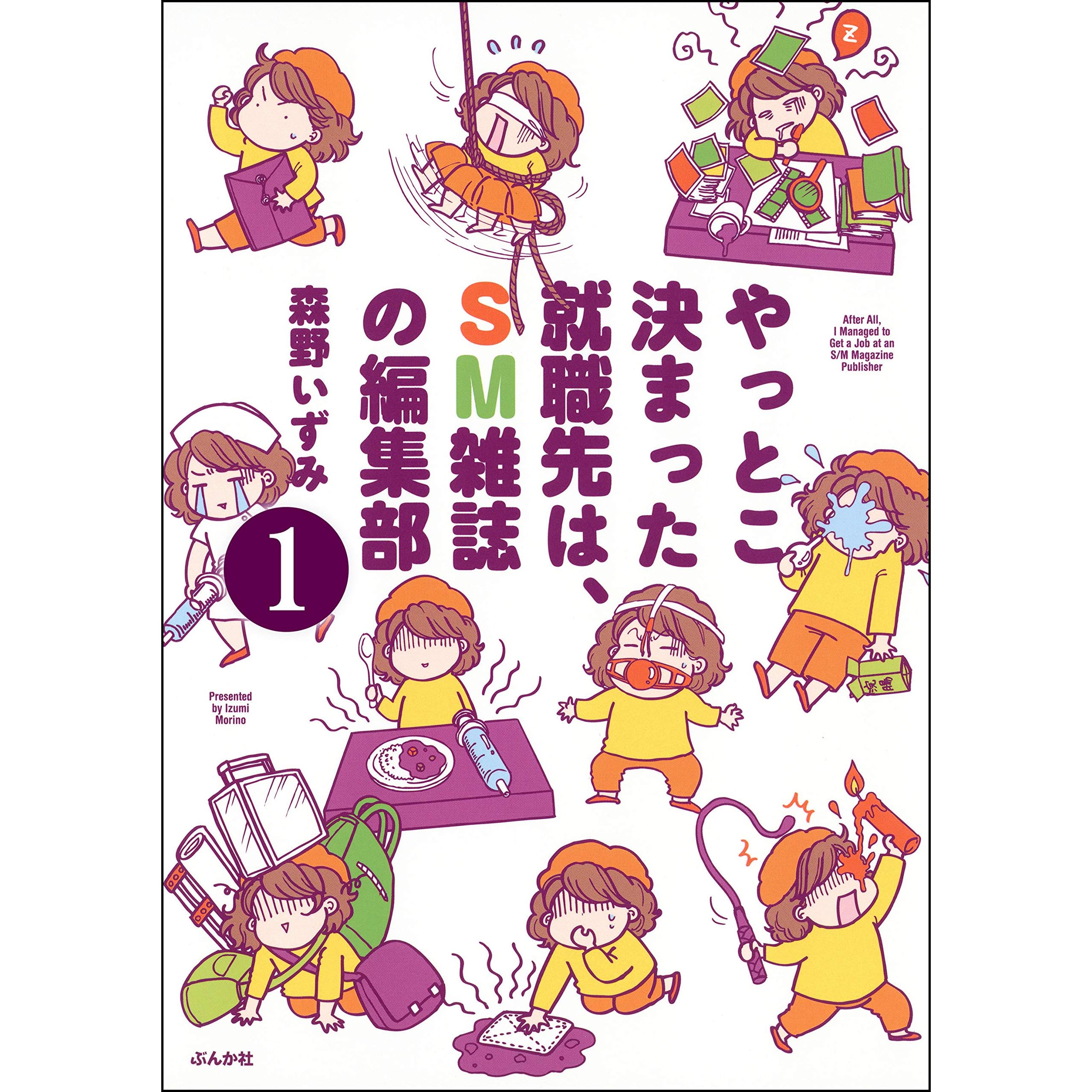 やっとこ決まった就職先はsm雑誌の編集部 分冊版 第1話 By 森野いずみ