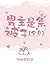 男主是条被子[全息] [Nán Zhǔ Shì Tiá...
