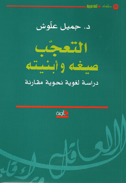 التعجب صيغه وأبنيته : دراسة لغوية نحوية مقارنة