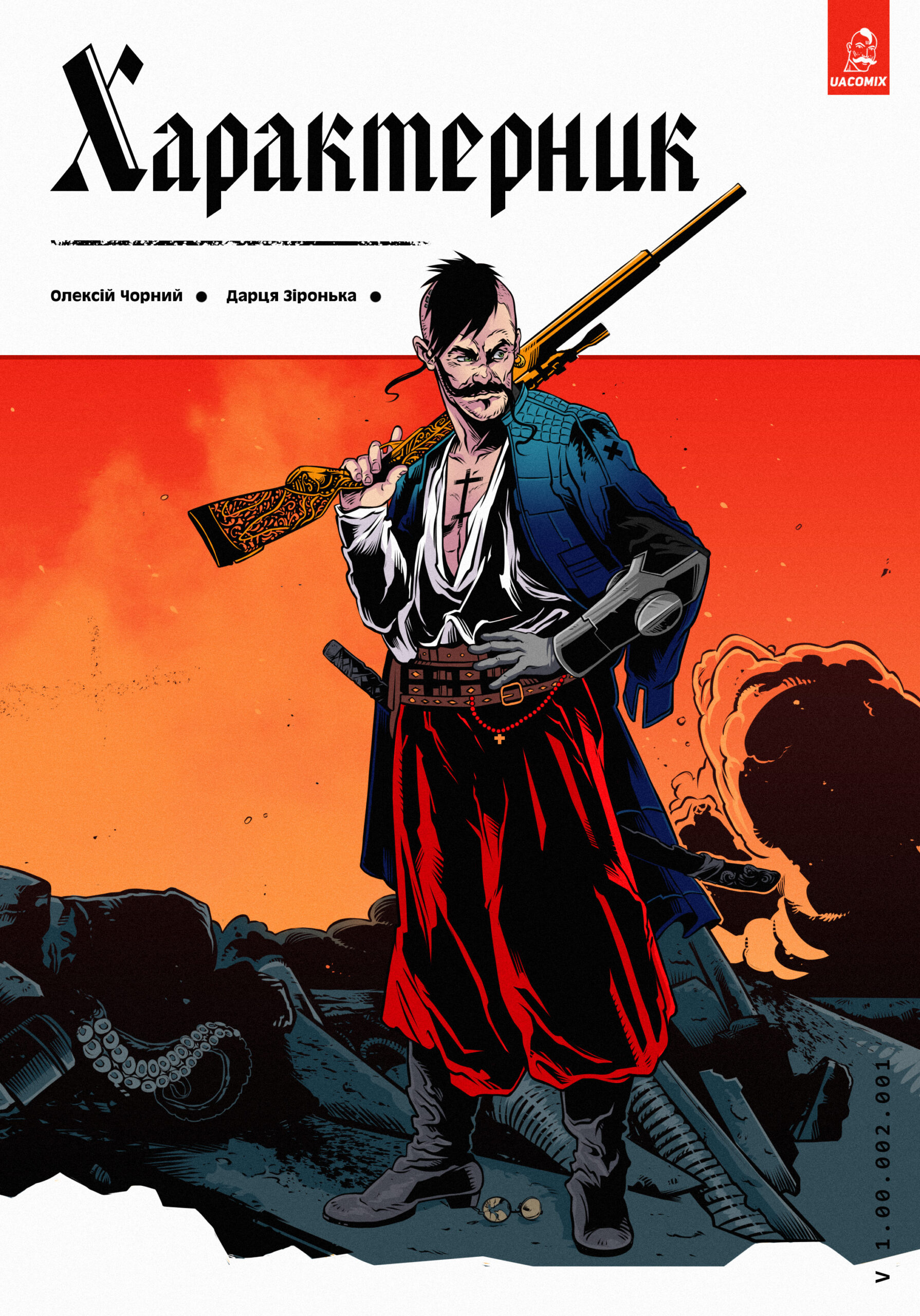 Характерник #1 (Paperback)