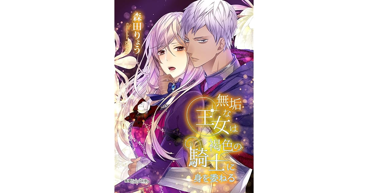 無垢な王女は褐色の騎士に身を委ねる By 森田りょう