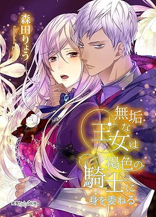 無垢な王女は褐色の騎士に身を委ねる By 森田りょう