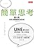 簡單思考: シンプルに考える (Traditional Chinese Edition)