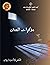 مذكرات السجن