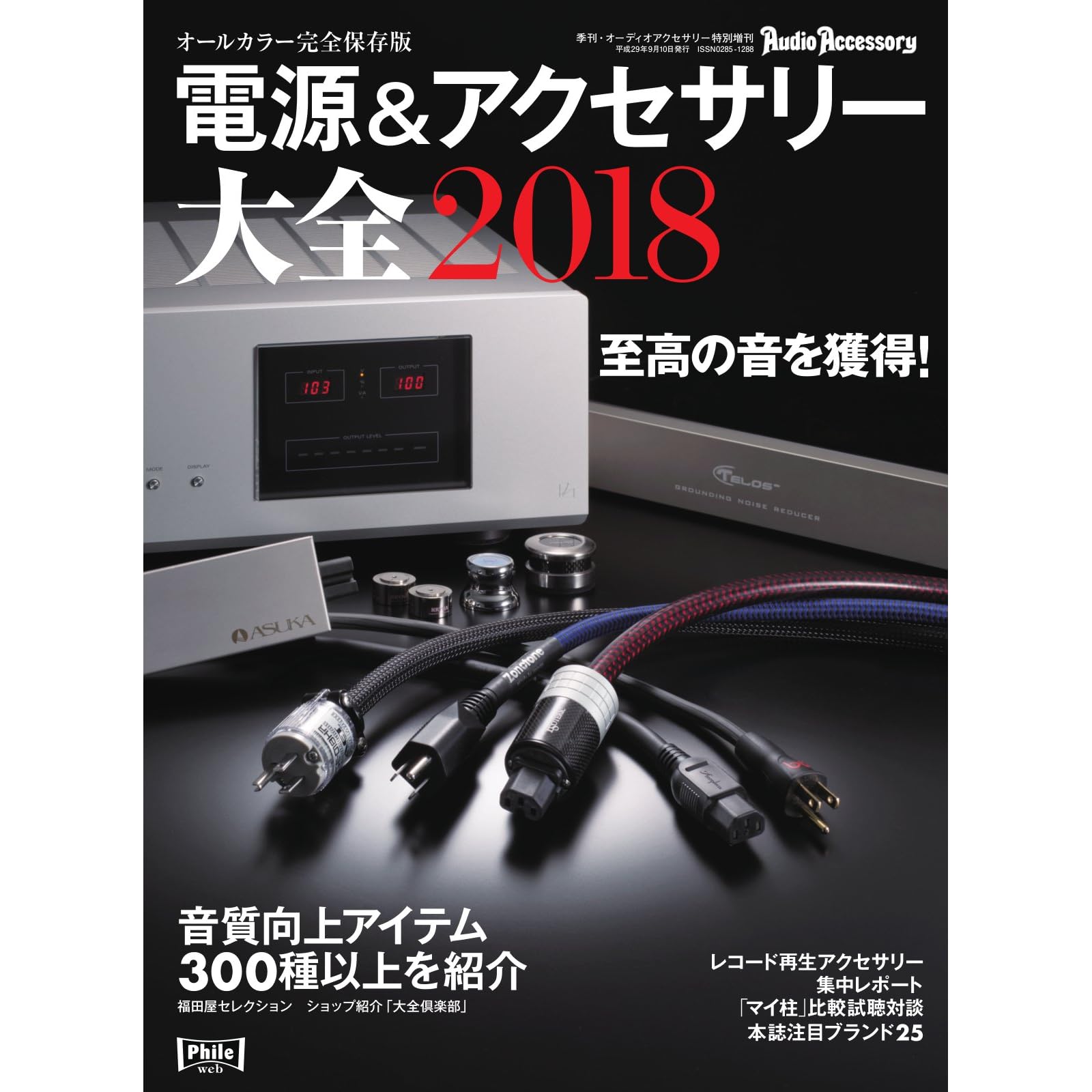 電源 アクセサリー大全 18年版 17 08 01 雑誌 By 音元出版