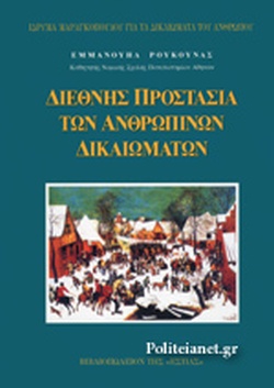 Διεθνής Προστασία των Ανθρωπίνων Δικαιωμάτων