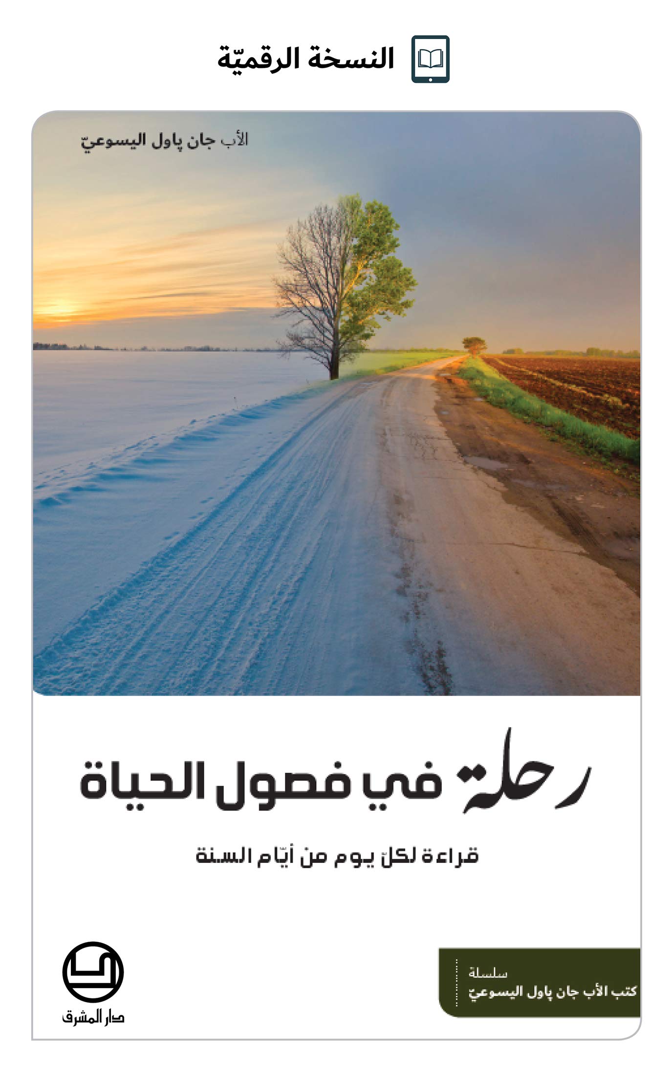 ‫رحلة في فصول الحياة (كتب الأب جان باول اليسوعيّ)‬ (Arabic Edition)