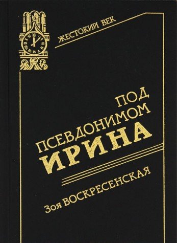 Под псевдонимом Ирина