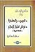 ‫الدين والحضارة by محمد عمارة