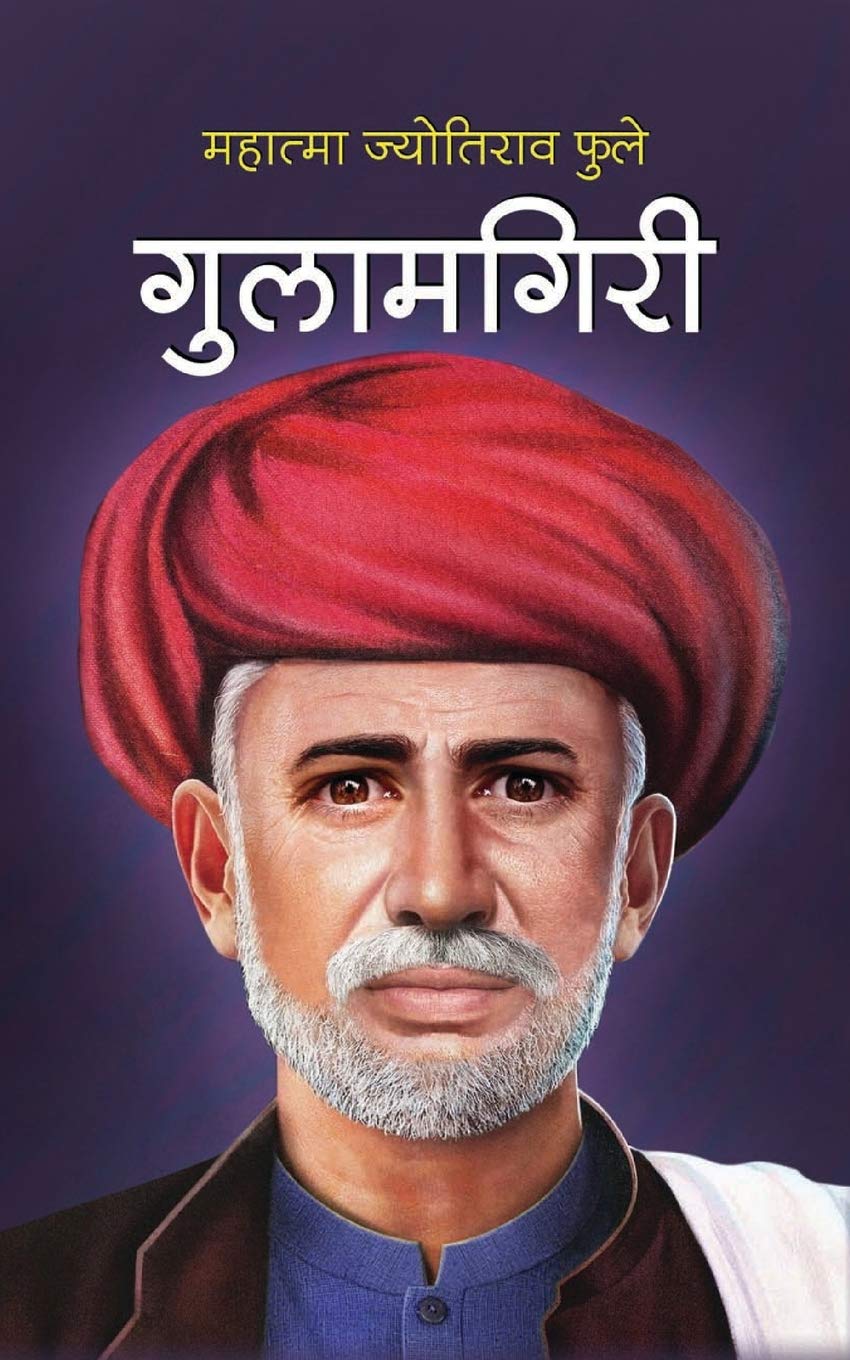 Gulamgiri गुलामगिरी (Hindi Edition)